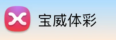 宝威体彩 logo